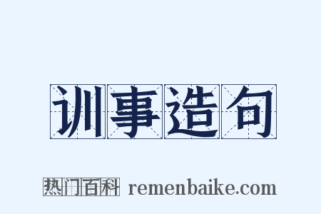 训事造句是什么意思的图片